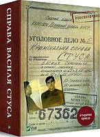 Книга «Справа Василя Стуса». Автор - Вахтанг Кіпіані