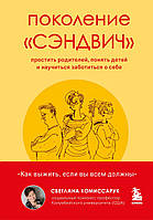 Книга Поколение "сэндвич". Простить родителей, понять детей и научиться заботиться о себе