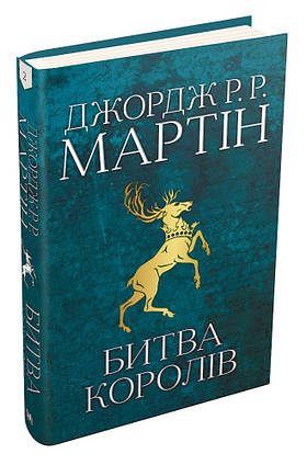 Битва королів. Пісня льоду й полум'я. Книга друга