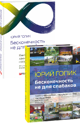 Нескінченність не для проносів. Книга про менеджерів, що хакнули систему господинь