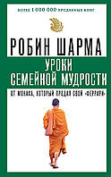 Книга Уроки семейной мудрости от монаха, который продал свой "феррари"