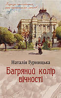 Книга «Багряний колір вічності». Автор - Наталія Гурницька