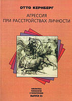 Книга «Агрессия при расстройствах личности и перверсиях». Автор - Отто Кернберг