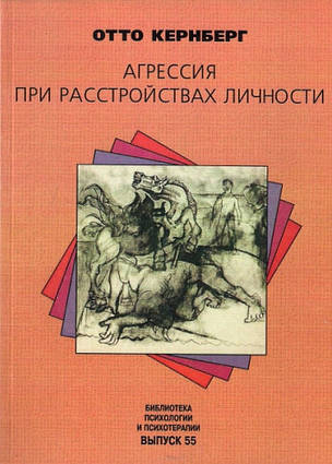 Агресія у разі розладів особистості та перверсія