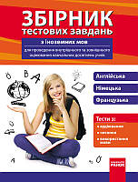 Книга Збірник тестових завдань з іноземних мов для учнів 9-11 класів