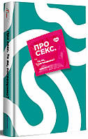 Книга «Про секс. То як, поговоримо?». Автор - Ханна Віттон