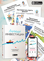 Книга «Комплект из 12 коуч-плакатов и сборника саммари «Личные инвестиции» (на русском языке) + аудиокнига».