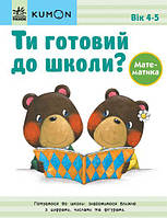 Книга «KUMON. Ти готовий до школи? Математика». Автор - KUMON