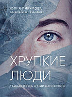 Книга Хрупкие люди. Тайная дверь в мир нарциссов. Автор - Юлия Пирумова