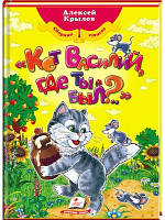 Кіт Василей, де ти був? Збірник віршів. Алексей Крилов.