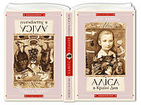 Льюїс Керрол "Аліса в Країні Див. Аліса в Задзеркаллі"