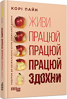 Живи працюй працюй працюй здохни. Корі Пайн