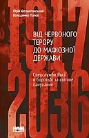 Книга Від Червоного терору до мафіозної держави. Спецслужби Росії в боротьбі за світове панування (1917-2036)