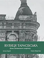 Книга Вулиця Тарасівська. Душа Латинського кварталу