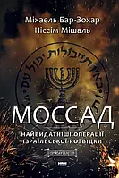 Книга Моссад. Найвидатніші операції ізраїльської розвідки