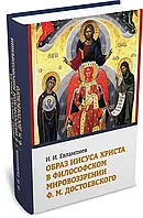 Книга Образ Иисуса Христа в философском мировоззрении Ф. М. Достоевского