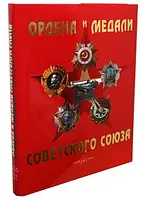 Книга Ордена и медали Советского Союза