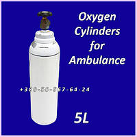5-літровий медичний кисневий балон для автомобілів швидкої допомоги. Oxygen Cylinders 5 Liters