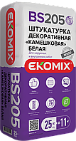 Штукатурка декоративная EKOMIX "Камешковая" белая BS 205, 25 кг