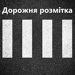 Дорожня розмітка. Вітчизняна та імальна емаль для дорожньої розмітки