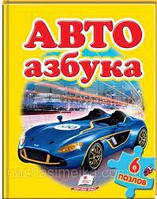 Книжка с пазлами Авто азбука (6 пазлов) А4