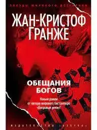 Обіцяння богів. Жан-Кристоф Гранже (серія "Зірки світового детектива")