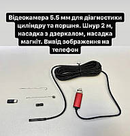 Відеокамера 5.5 мм для діагностики циліндра і поршня