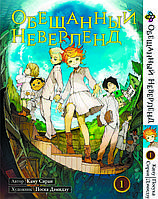 Манга Bee's Print Обещанный Неверленд The Promised Neverland Том 01 BP ON 01