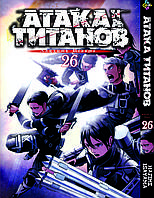 Манга Bee's Print Атака Титанов Attack on Titan Том 26 BP AT 26