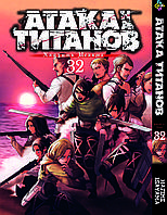 Манга Bee's Print Атака Титанов Attack on Titan Том 32 BP AT 32