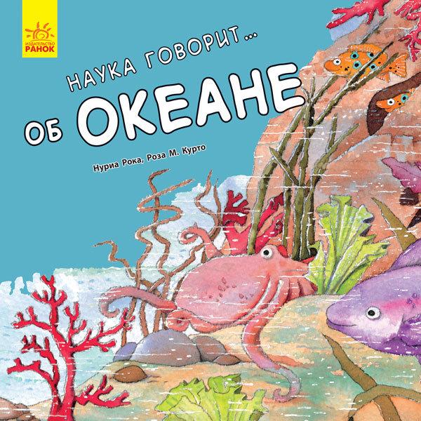 Наука розповідає: про Океан, фото 1