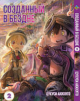 Манга Bee's Print Созданный в бездне Made in Abyss Том 02 BP MIA 02