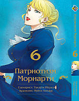 Манга Bee's Print Патриотизм Мориарти Yuukoku no Moriarty Том 06 M YNM 06