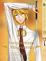 Манга Bee's Print Патриотизм Мориарти Yuukoku no Moriarty Том 10 M YNM 10