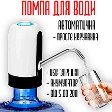 Помпа для води Automatice Water Dispenser із USB зарядкою акумуляторна Біла