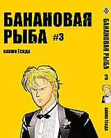 Манга Bee's Print Банановая Рыба Banana Fish Том 03 BP BF 03