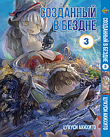 Манга Bee's Print Созданный в бездне Made in Abyss Том 03 BP MIA 03