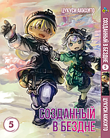 Манга Bee's Print Созданный в бездне Made in Abyss Том 05 BP MIA 05