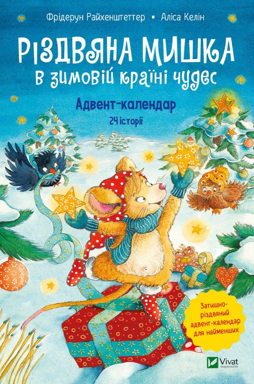 Різдвяна Мишка в зимовій країні чудес. Адвент-календар. Автор Фрідерун Райхенштеттер