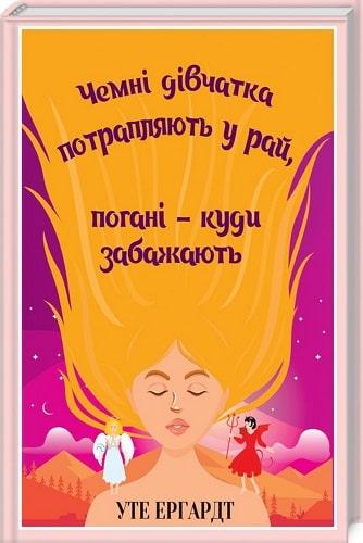 Чемні дівчатка потрапляють у Рай, погані - куди забажають. Уте Ергардт (тверд.)