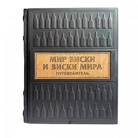 Подарочная книга "Мир виски и виски мира. Подорожувальник"