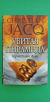 Убитая пирамида Кристиан Жак книга б/у