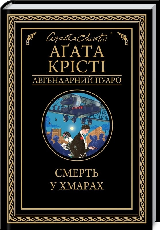 Смерть у хмарах. Агата Крісті (тверда обкдадинка), фото 1