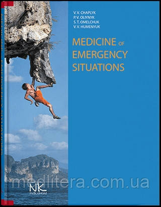 MEDICINE OF EMERGENCY SITUATIONS = МЕДИЦИНА НАДІВИЧ СІТУАЦІЙ. — 2-ГЕ ДІД. // ЧАПЛИК В.В., ОЛІЙНИК, фото 1