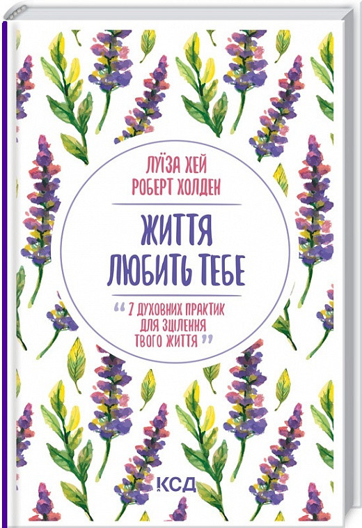 Життя любить тебе. 7 духовних практик для зцілення твого життя. Луїза Хей Роберт Холден