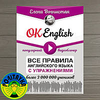 Олена Вогниста OK English! Усі правила англійської мови з вправами