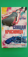 Спящая красавица Марголин Филипп книга б/у