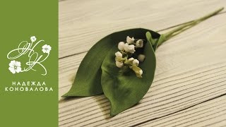 Мастер-класс ЛАНДЫШИ из фоамирана Мастер-класс ЛАНДЫШИ из фоамирана