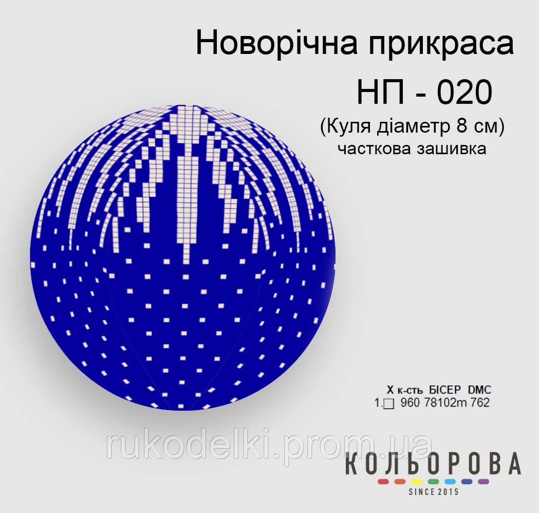 Куля Набір для вишивання новорічного прикрашання ТМ КІЛЬОРОВА НП-020