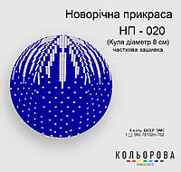 Шар Набор для вышивания новогоднего украшения ТМ КОЛЬОРОВА НП-020